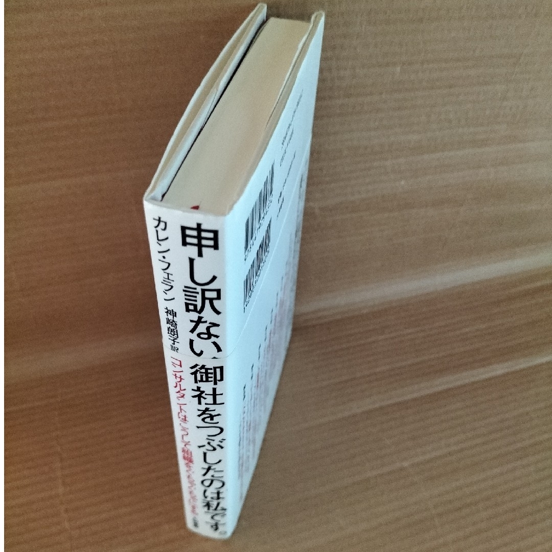 申し訳ない、御社をつぶしたのは私です。 エンタメ/ホビーの本(ビジネス/経済)の商品写真