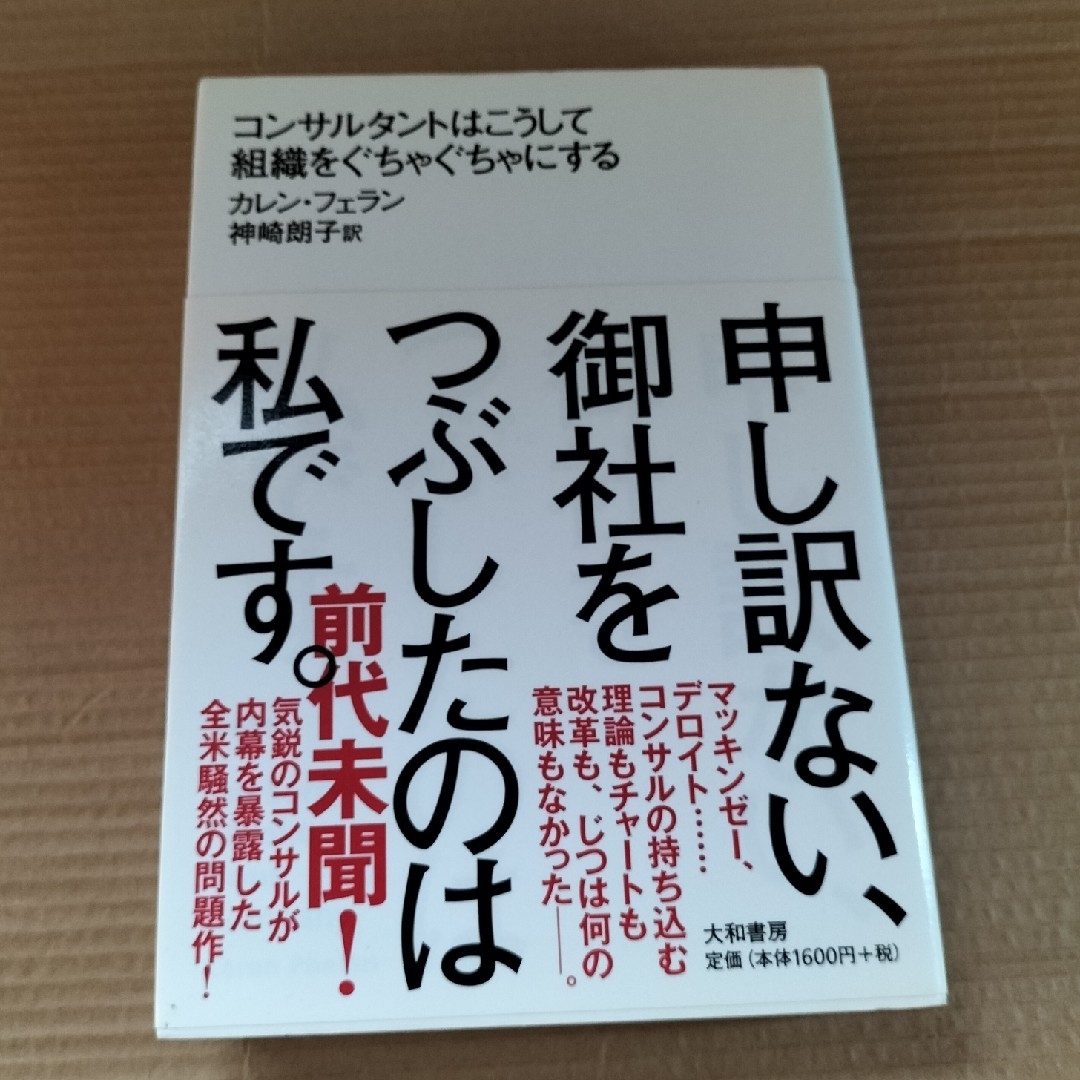 申し訳ない、御社をつぶしたのは私です。 エンタメ/ホビーの本(ビジネス/経済)の商品写真