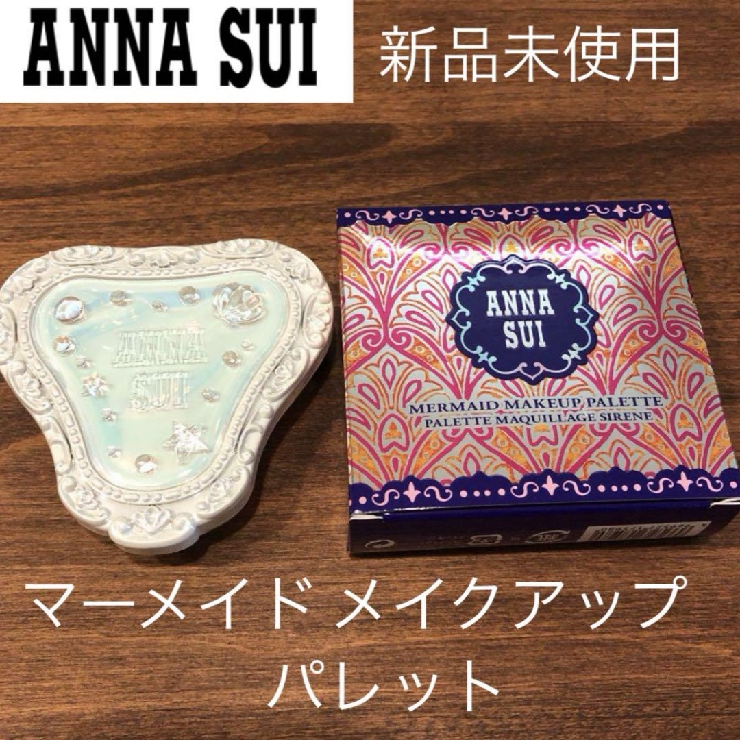 ANNA SUI(アナスイ)の新品未使用 アナスイ マーメイド パレット コスメ/美容のベースメイク/化粧品(その他)の商品写真