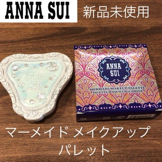 ANNA SUI - 新品未使用 アナスイ マーメイド パレット