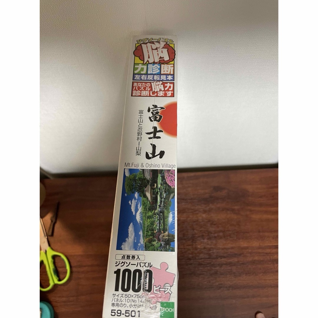 EPOCH(エポック)の富士山と忍野村ー山梨　ジグソーパズル　1000ピース　50×75㎝　未使用 エンタメ/ホビーのおもちゃ/ぬいぐるみ(その他)の商品写真