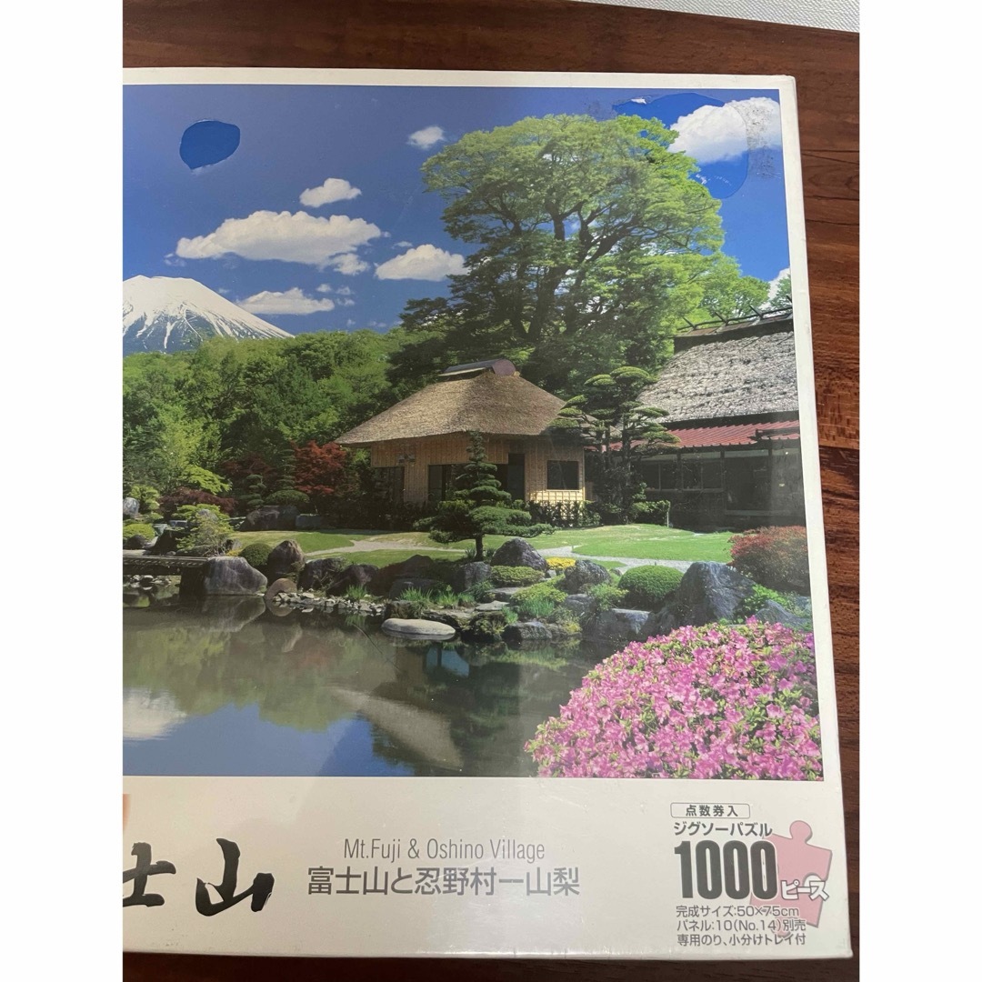 EPOCH(エポック)の富士山と忍野村ー山梨　ジグソーパズル　1000ピース　50×75㎝　未使用 エンタメ/ホビーのおもちゃ/ぬいぐるみ(その他)の商品写真