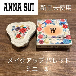 アナスイ(ANNA SUI)の新品未使用 アナスイ メイクアップ パレット ミニ 3(その他)