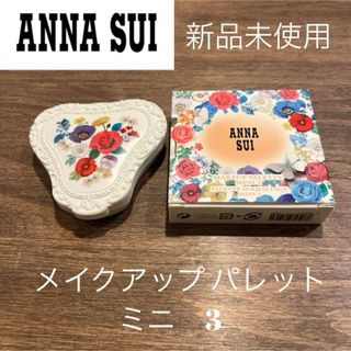 ANNA SUI - 新品未使用 アナスイ メイクアップ パレット ミニ 3