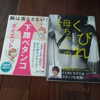 胸は落とさない！下腹ペタンコダイエット　くびれ母ちゃんの、最強ながらトレーニング(ファッション/美容)