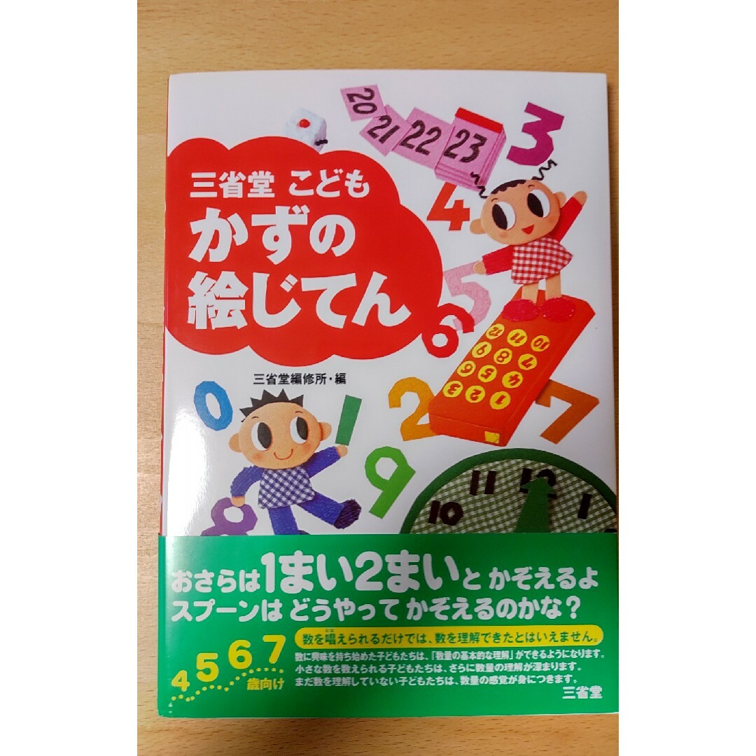 三省堂こどもかずの絵じてん エンタメ/ホビーの本(絵本/児童書)の商品写真