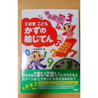 三省堂こどもかずの絵じてん(絵本/児童書)