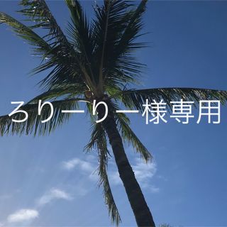 ろりーりー様専用(フェイスクリーム)