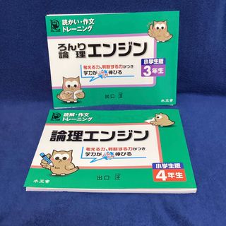 論理エンジン小学生版　３年生　4年生　セット　裁断済み(語学/参考書)