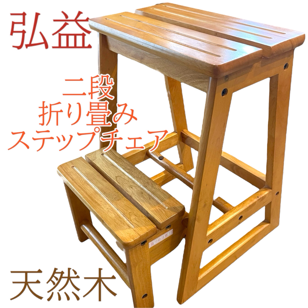 弘益 コウエキ 折り畳みステップチェア　2段  椅子　チェア　折りたたみ可能  インテリア/住まい/日用品の椅子/チェア(折り畳みイス)の商品写真