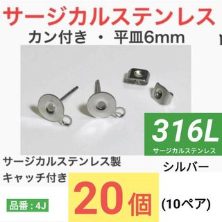 316L サージカルステンレス カン付き 平皿6mm　シルバー(その他)