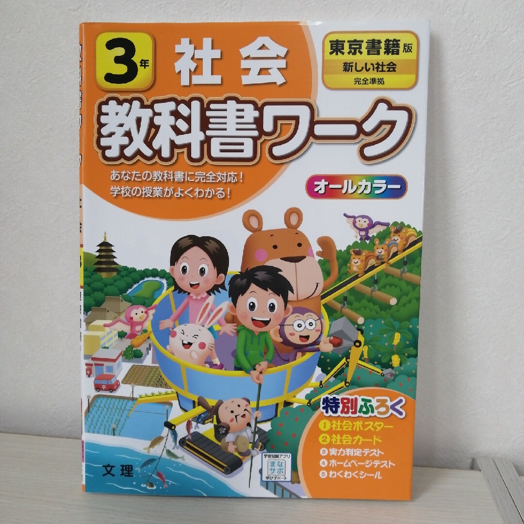 ３年　社会　教科書ワーク　東京書籍 エンタメ/ホビーの本(語学/参考書)の商品写真