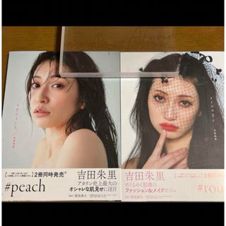 吉田朱里ファースト写真集　#rouge #peach 2冊セット 限定ケース付き(ファッション/美容)