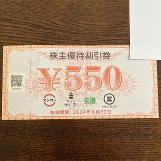 スシロー 株主優待券 550円分 1枚(レストラン/食事券)