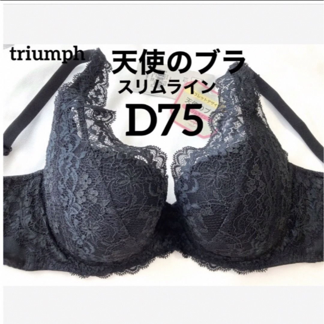 Triumph(トリンプ)の【新品タグ付】triumph★天使のブラ〜スリムラインD75（定価¥6,820） レディースの下着/アンダーウェア(ブラ)の商品写真