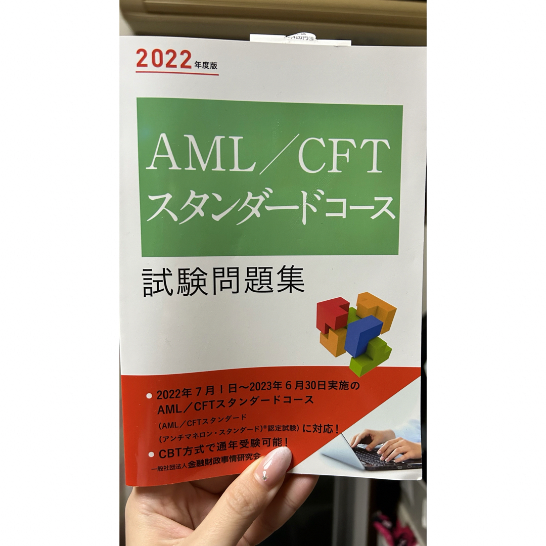 AML/CFTスタンダードコース試験問題集 エンタメ/ホビーの本(資格/検定)の商品写真