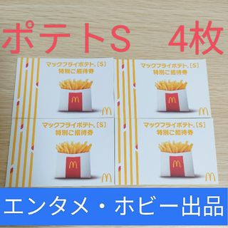 マクドナルド　マックフライポテトS  無料券　4枚(その他)