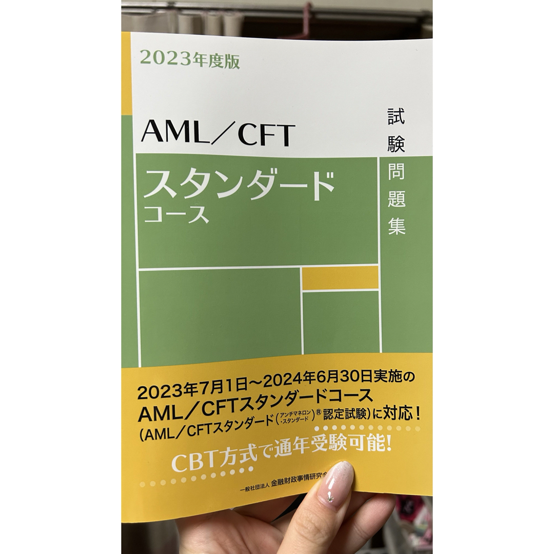 AML/CFTスタンダードコース試験問題集 エンタメ/ホビーの本(資格/検定)の商品写真