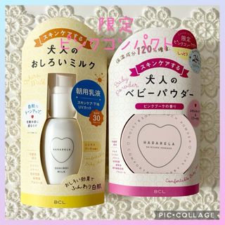 新品未開封！ハダリラ ミルキージェル&スキンケアパウダー 2点セット(乳液/ミルク)