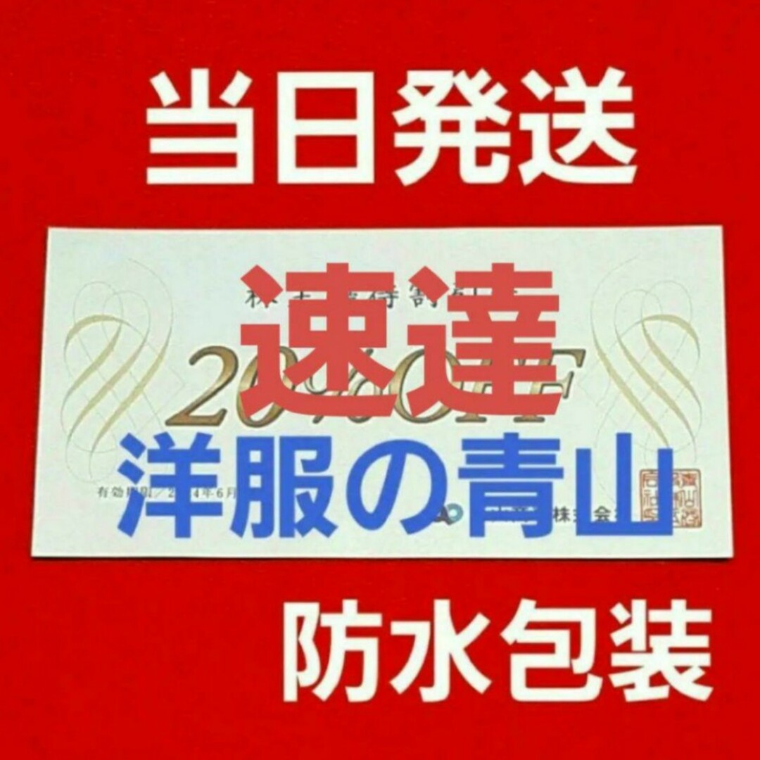 青山(アオヤマ)の洋服の青山   青山商事　20％OFF  優待  1枚 チケットの優待券/割引券(ショッピング)の商品写真