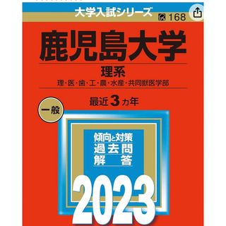 キョウガクシャ(教学社)の鹿児島大学（理系）(語学/参考書)