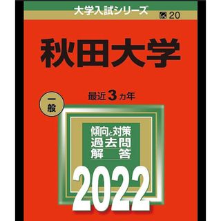 キョウガクシャ(教学社)の秋田大学　赤本　過去問　2022(語学/参考書)