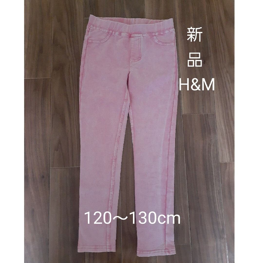 H&M(エイチアンドエム)の新品☆H&M　キッズ　ピンク　ストレッチ　ズボン キッズ/ベビー/マタニティのキッズ服女の子用(90cm~)(パンツ/スパッツ)の商品写真