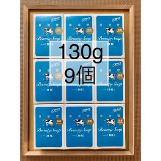 カウブランド(COW)の【牛乳石鹸 青箱 130g×9個 】箱のまま梱包♪(ボディソープ/石鹸)