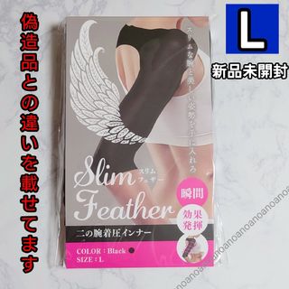 Lサイズ スリムフェザー 二の腕着圧インナー ダイエット サポーター 正規品(その他)