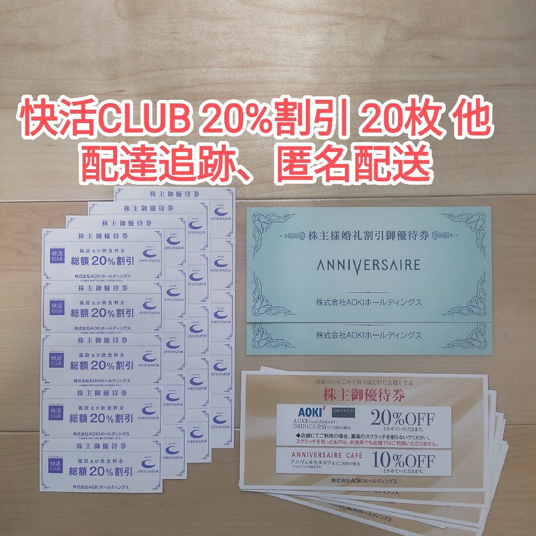 AOKI 株主優待券 快活CLUB  20枚 AOKI  10枚 他 チケットの優待券/割引券(その他)の商品写真