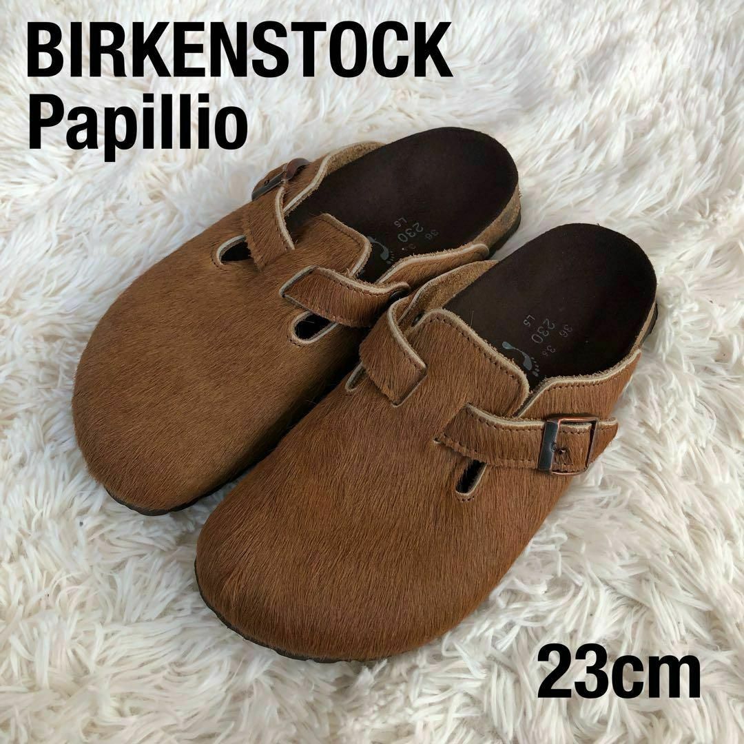 BIRKENSTOCK(ビルケンシュトック)のビルケンシュトックPapillioサンダル　ボストン　ハラコ　ブラウン23cm レディースの靴/シューズ(サンダル)の商品写真