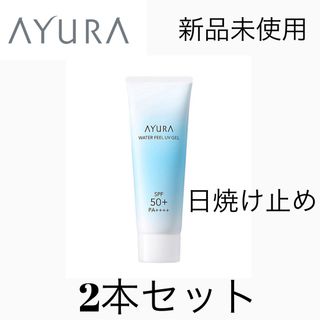 アユーラ(AYURA)の新品未使用 アユーラ ウォーターフィール(日焼け止め/サンオイル)