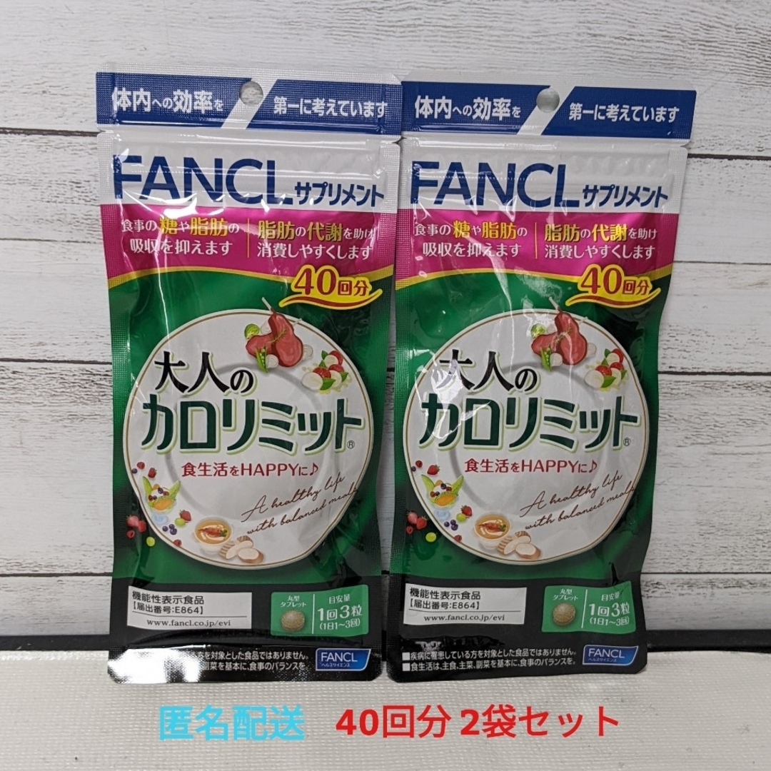 FANCL(ファンケル)の大人のカロリミット　40回分２袋セット　FANCL　ファンケル コスメ/美容のダイエット(ダイエット食品)の商品写真