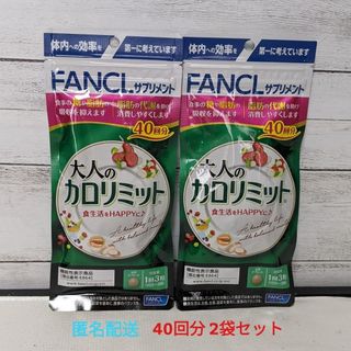 ファンケル(FANCL)の大人のカロリミット　40回分２袋セット　FANCL　ファンケル(ダイエット食品)