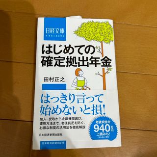 はじめての確定拠出年金(ビジネス/経済)