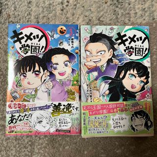 キメツノヤイバ(鬼滅の刃)のキメツ学園！　3&4巻(少年漫画)