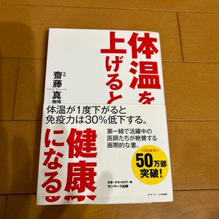 体温を上げると健康になる(健康/医学)