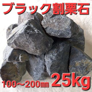 【ブラック】  割栗石　庭石　ロックガーデン　ドライガーデン　約25kg(その他)