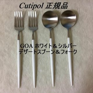 クチポール(Cutipol)のセール中！　クチポール　GOAホワイト＆シルバー　デザートスプーン+フォーク×２(カトラリー/箸)