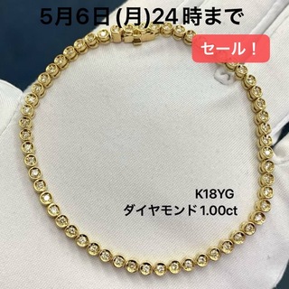 K18YG テニスブレスレット　ダイヤモンド　1.00(ブレスレット/バングル)