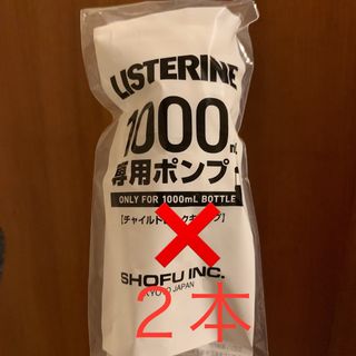 リステリン(LISTERINE)のリステリンポンプ 2本 1000ml用(口臭防止/エチケット用品)