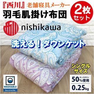 洗える 西川羽毛肌掛け布団 シングル 西川 ダウンケット 夏用 洗濯可能シングル(布団)