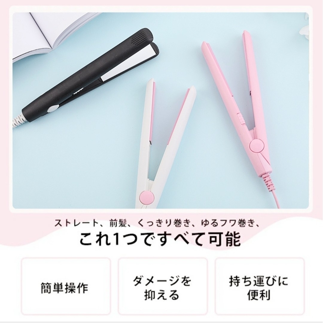 新品 ヘアアイロン ストレート コンパクト ミニ 携帯 かわいい 小型 軽量 スマホ/家電/カメラの美容/健康(ヘアアイロン)の商品写真