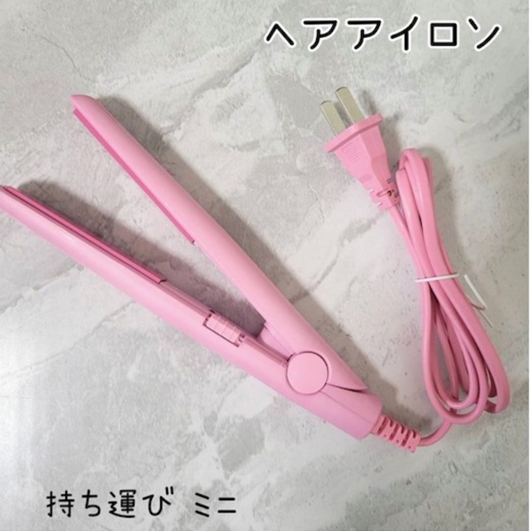 新品 ヘアアイロン ストレート コンパクト ミニ 携帯 かわいい 小型 軽量 スマホ/家電/カメラの美容/健康(ヘアアイロン)の商品写真