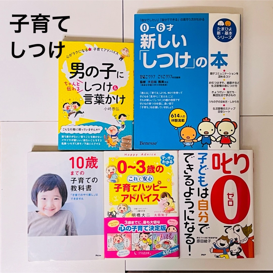 子供子育て本まとめ売り　しつけ本　5冊　【バラ売り可】 エンタメ/ホビーの本(住まい/暮らし/子育て)の商品写真