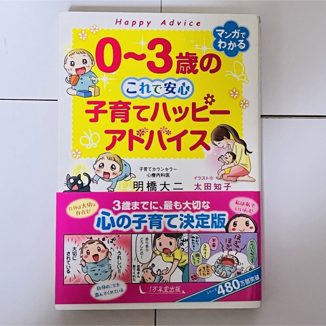 子供子育て本まとめ売り　しつけ本　5冊　【バラ売り可】 エンタメ/ホビーの本(住まい/暮らし/子育て)の商品写真