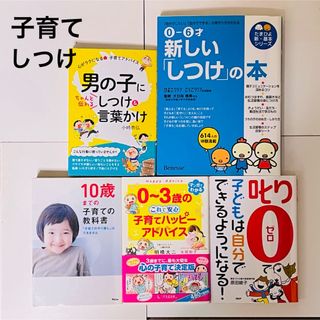 子供子育て本まとめ売り　しつけ本　5冊　【バラ売り可】(住まい/暮らし/子育て)