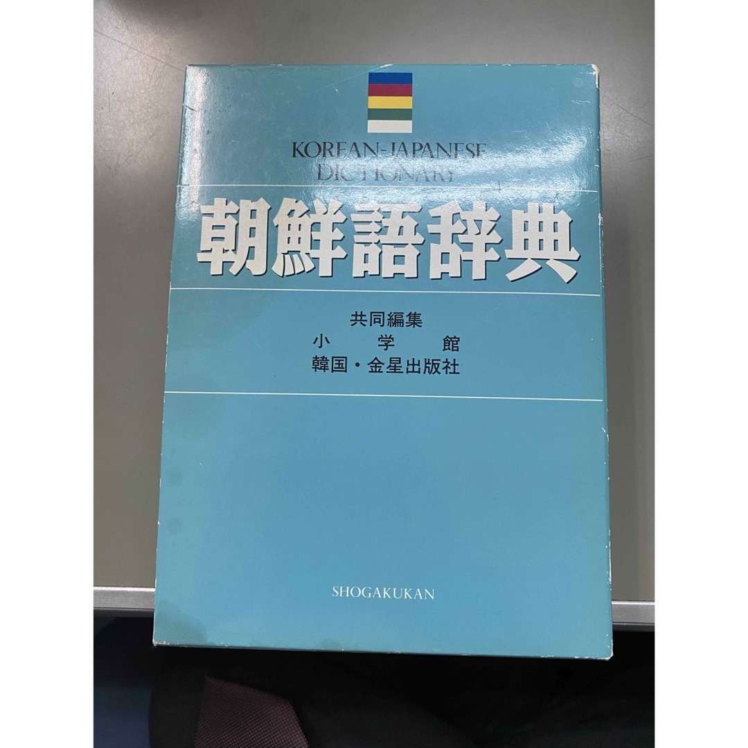 小学館(ショウガクカン)の小学館　朝鮮語辞典 エンタメ/ホビーの本(語学/参考書)の商品写真