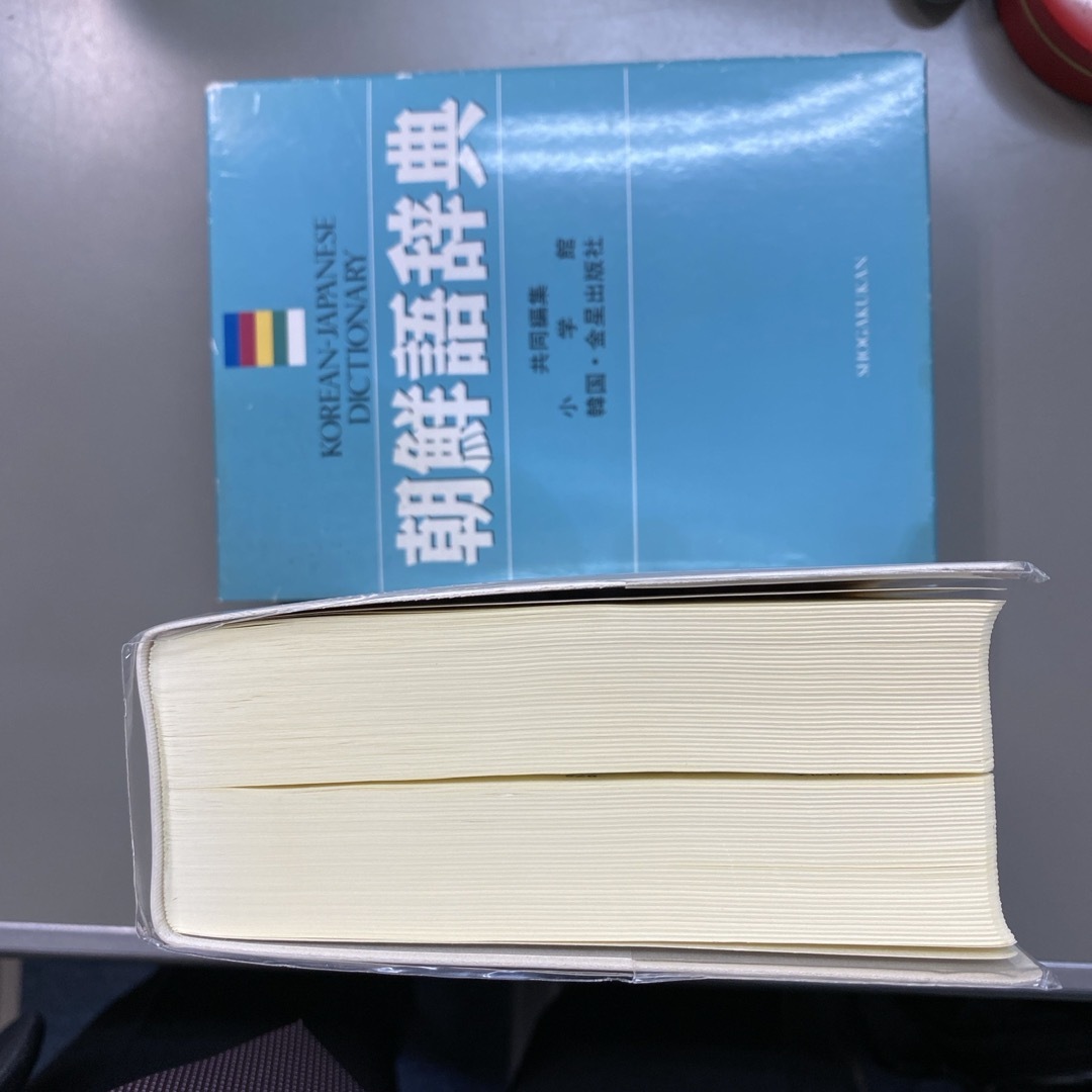 小学館(ショウガクカン)の小学館　朝鮮語辞典 エンタメ/ホビーの本(語学/参考書)の商品写真