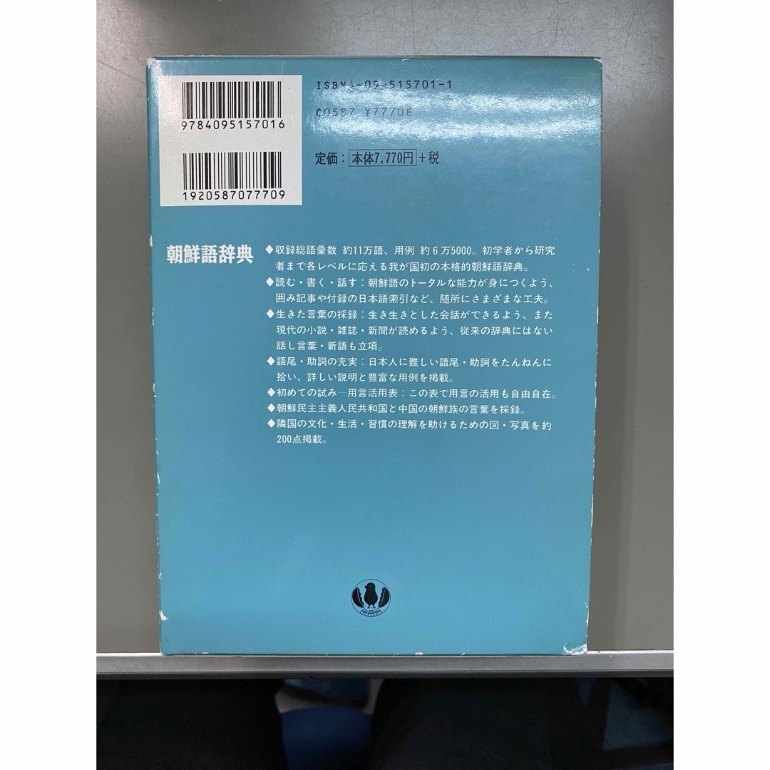 小学館(ショウガクカン)の小学館　朝鮮語辞典 エンタメ/ホビーの本(語学/参考書)の商品写真